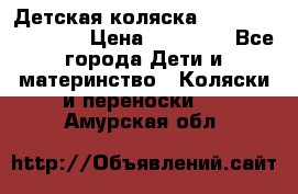 Детская коляска Reindeer Eco line › Цена ­ 39 900 - Все города Дети и материнство » Коляски и переноски   . Амурская обл.